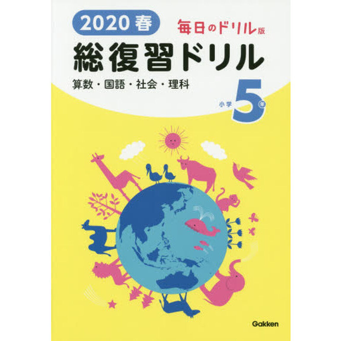 ２０２０春毎日のドリル版総復習ドリル小学５年　算数・国語・社会・理科