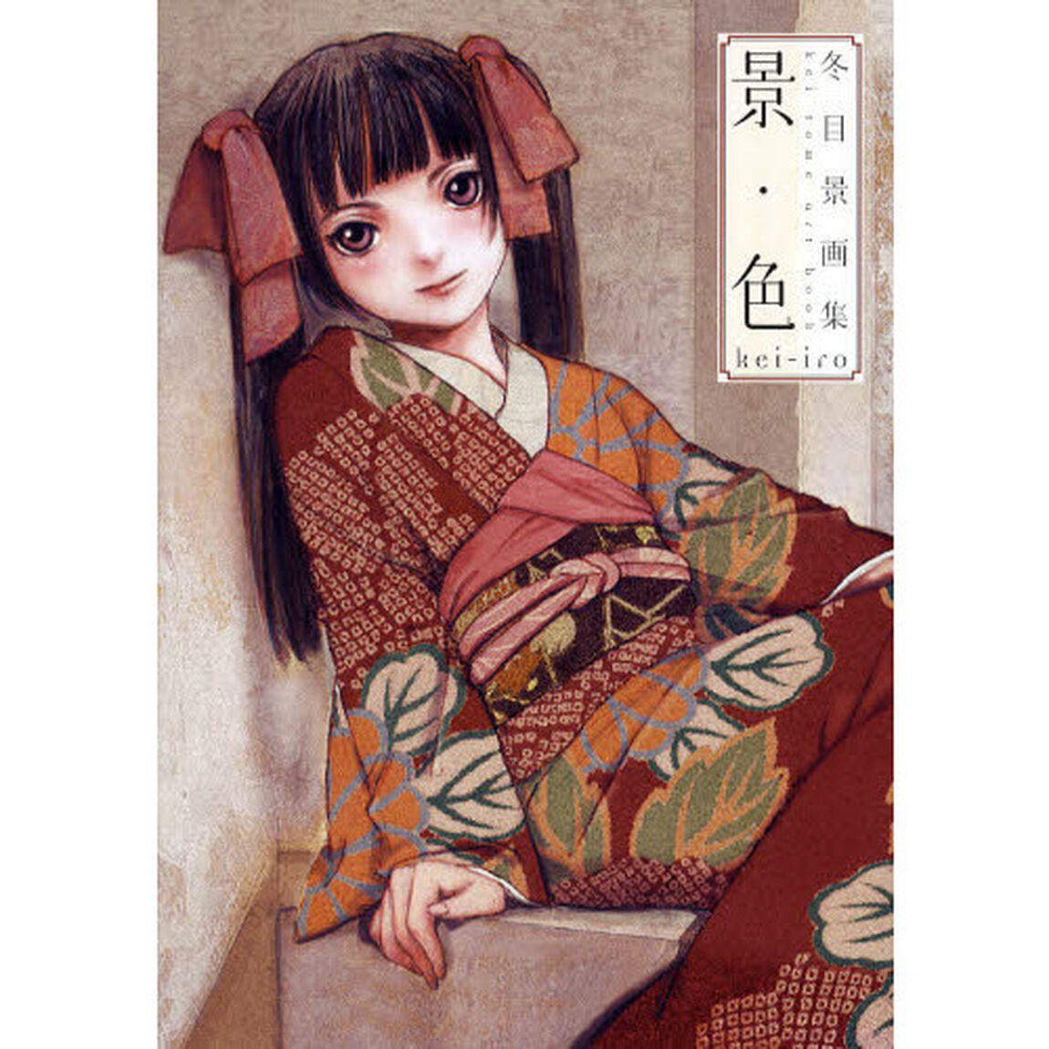 景・色　冬目景画集