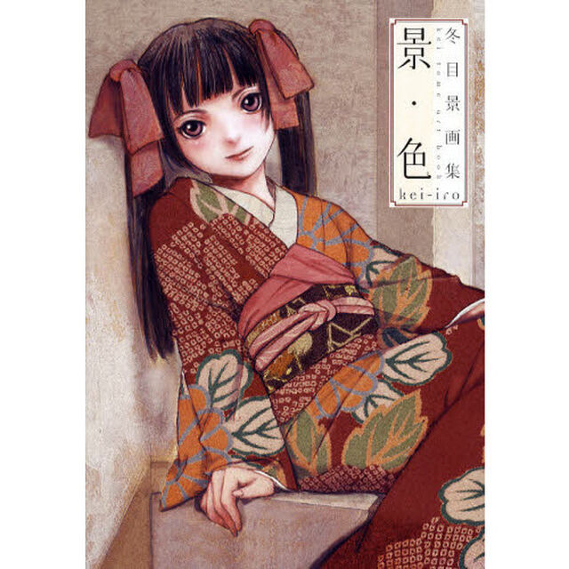 景・色　冬目景画集