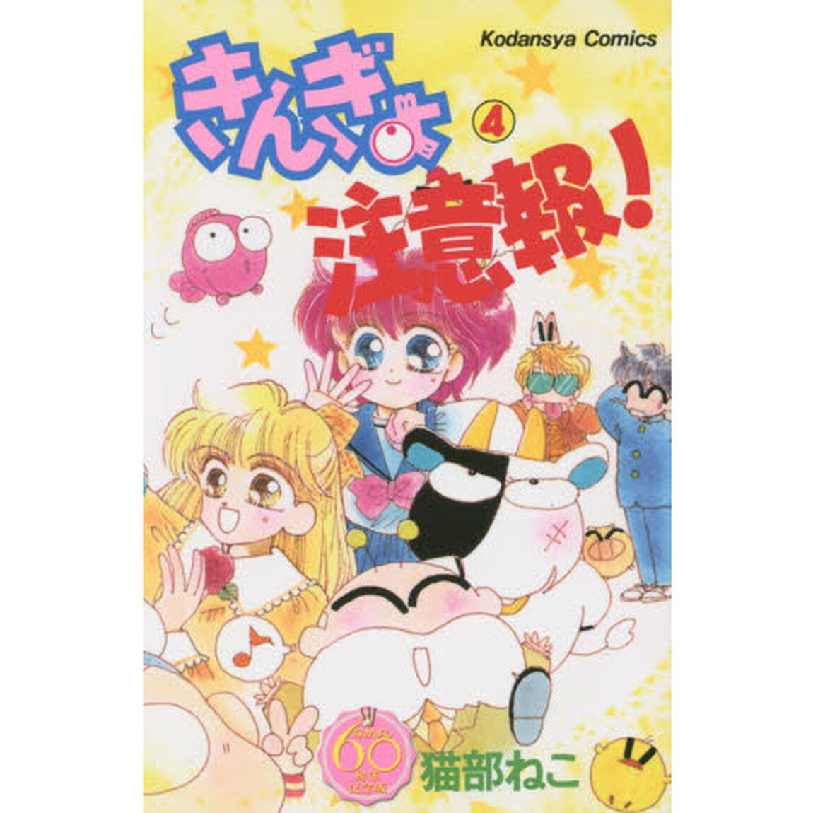 なかよし６０周年記念版　きんぎょ注意報！　４