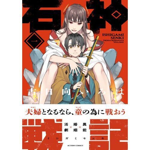 石神戦記 第1巻 - 通販｜セブンネットショッピング