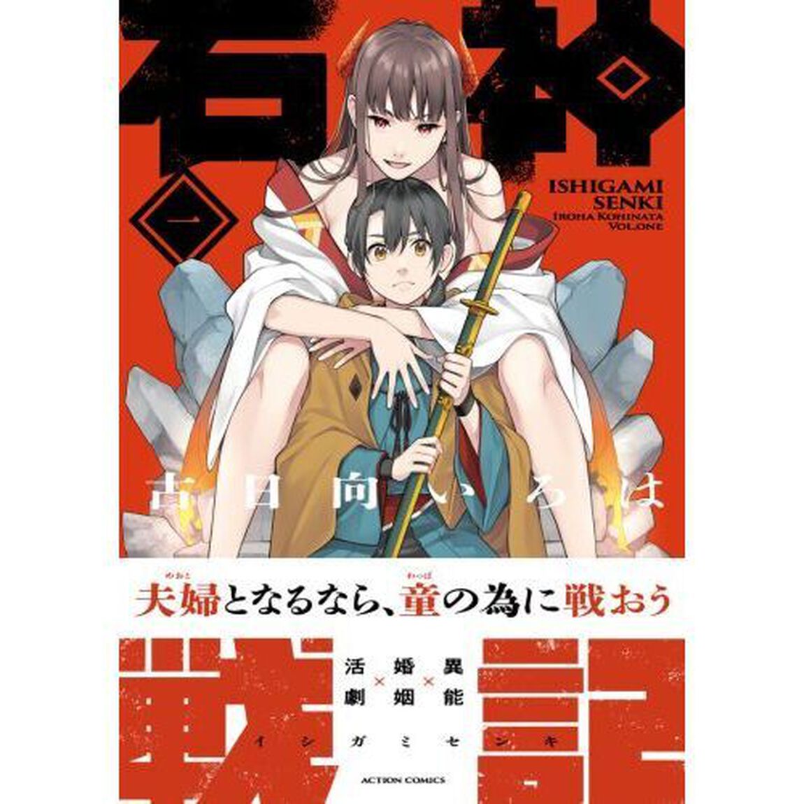 石神戦記　第１巻