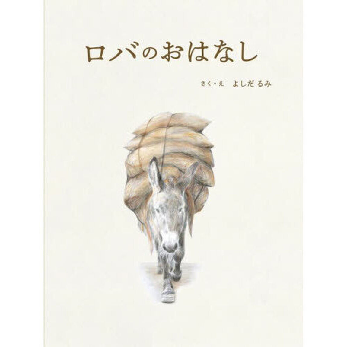ロバのおはなし
