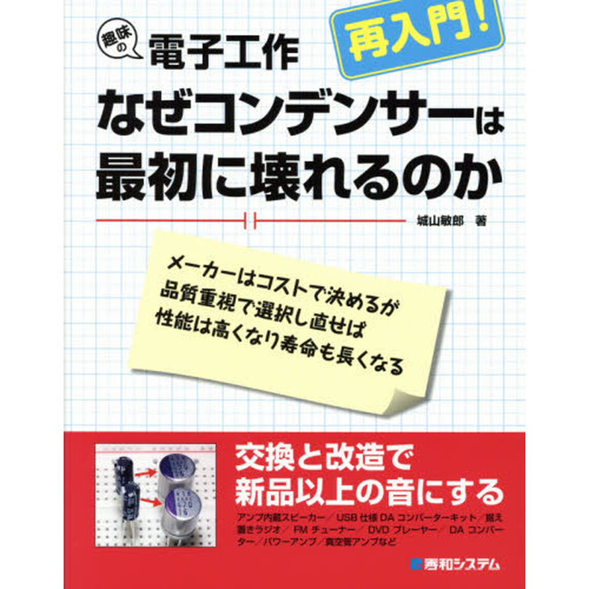 趣味の電子工作再入門！なぜコンデンサーは最初に壊れるのか