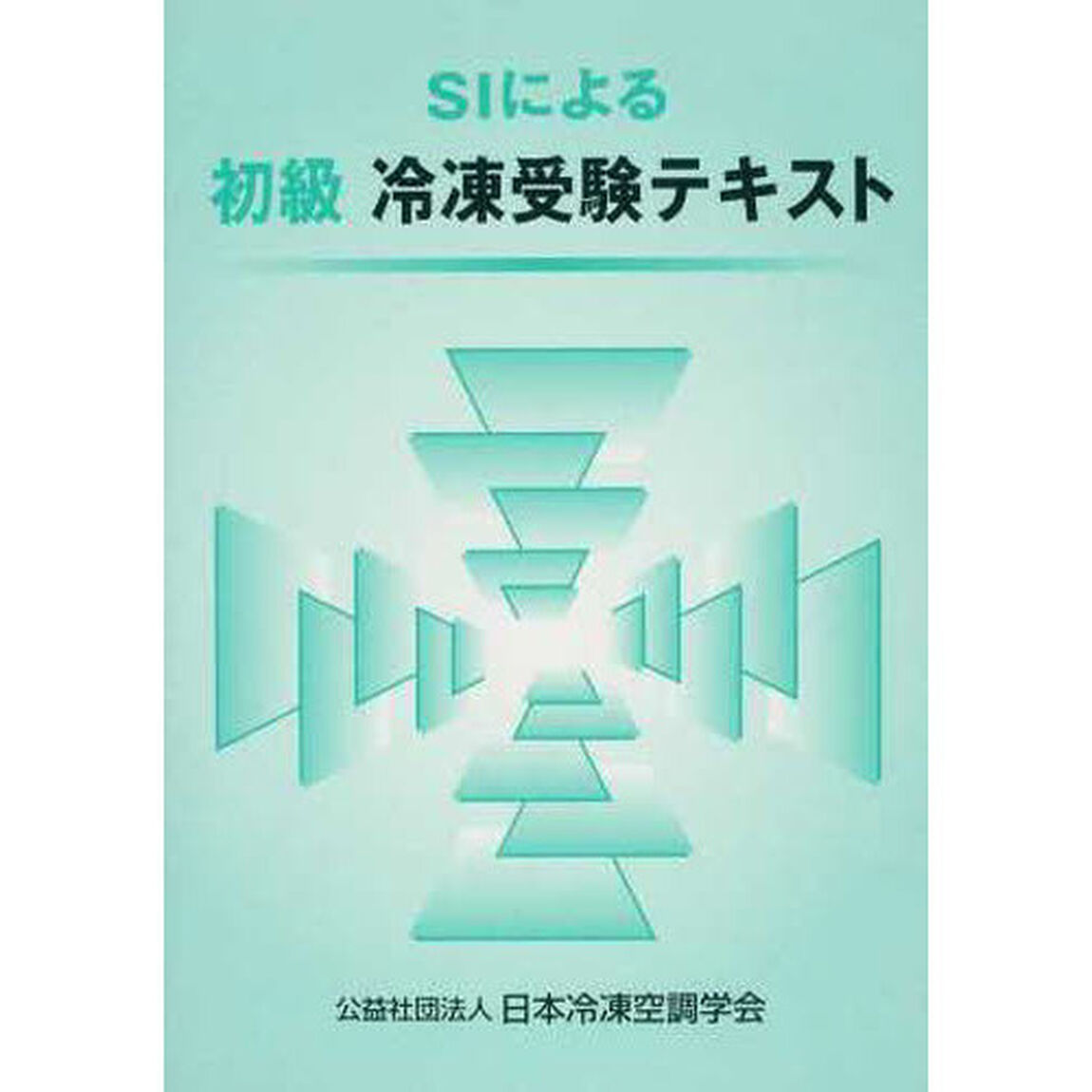 SIによる初級冷凍受験テキスト　第７版