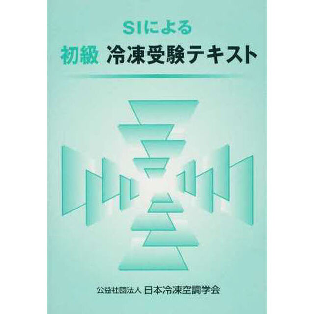 SIによる初級冷凍受験テキスト　第７版