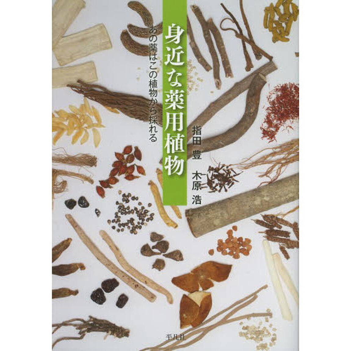 身近な薬用植物　あの薬はこの植物から採れる
