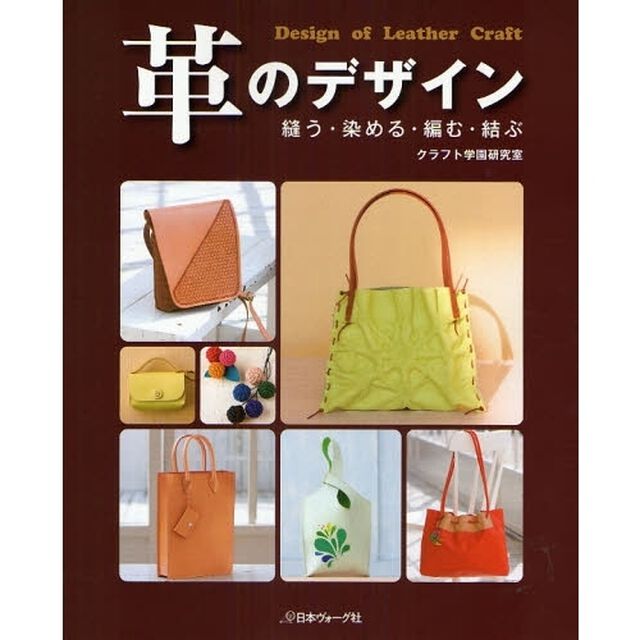 革のデザイン　縫う・染める・編む・結ぶ