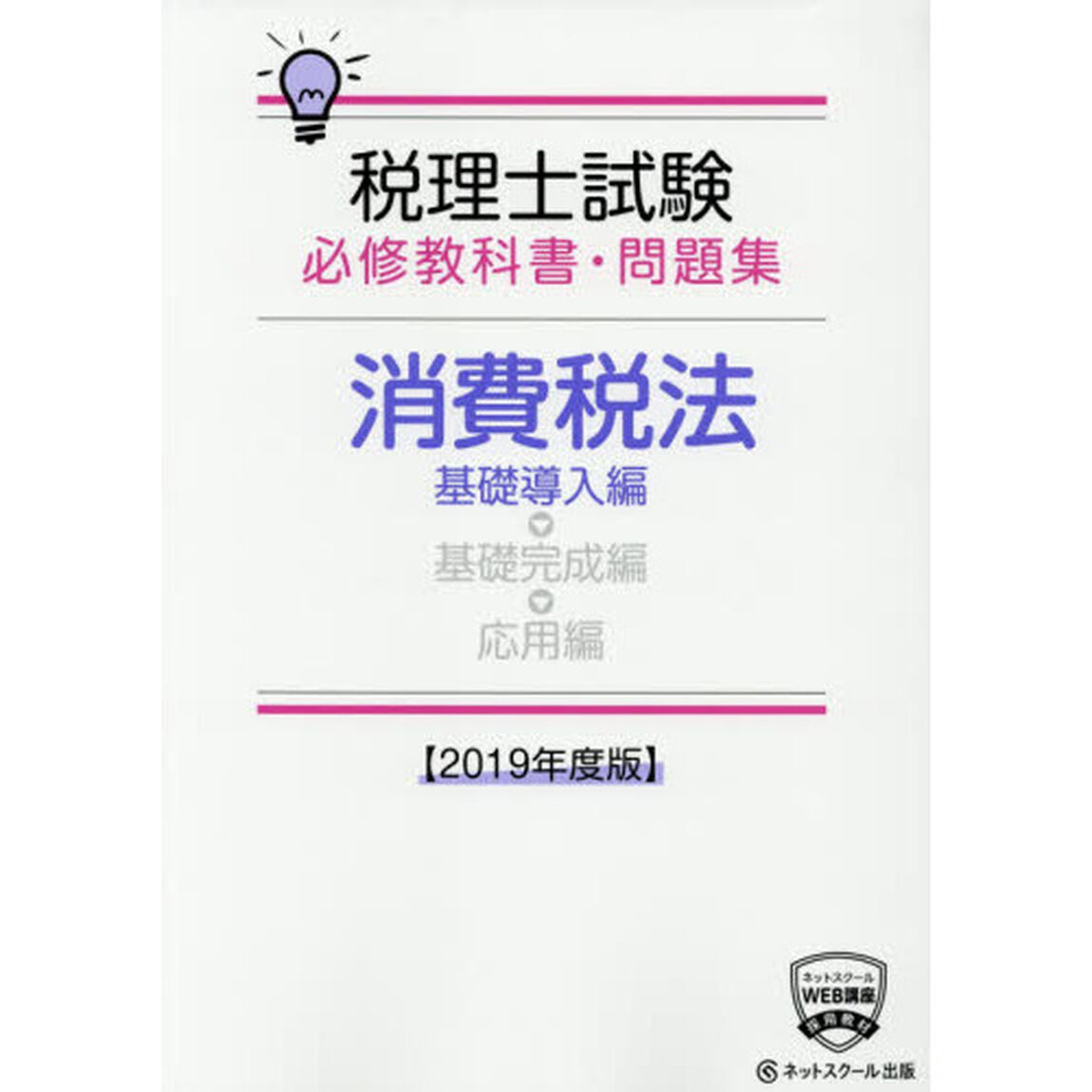 税理士試験必修教科書・問題集消費税法　２０１９年度版基礎導入編