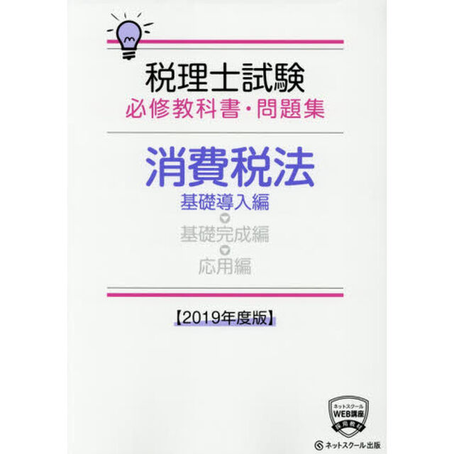 税理士試験必修教科書・問題集消費税法　２０１９年度版基礎導入編