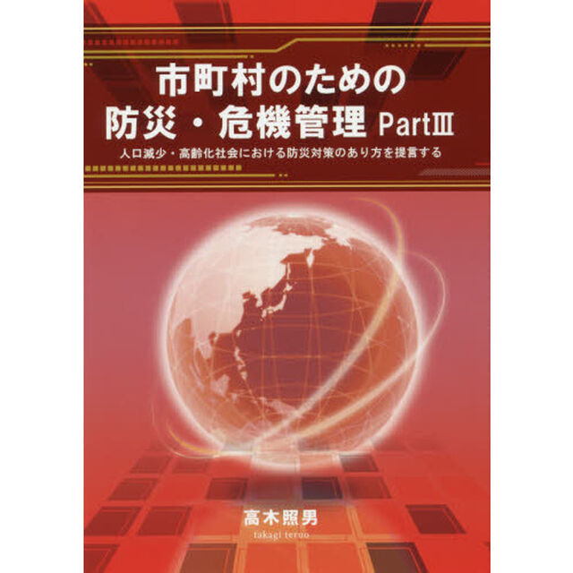 市町村のための防災・危機管理　Ｐａｒｔ３「人口減少・高齢化社会における防災対策のあり方を提言する」