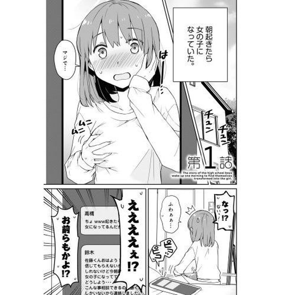 朝起きたら女の子になっていた男子高校生たちの話