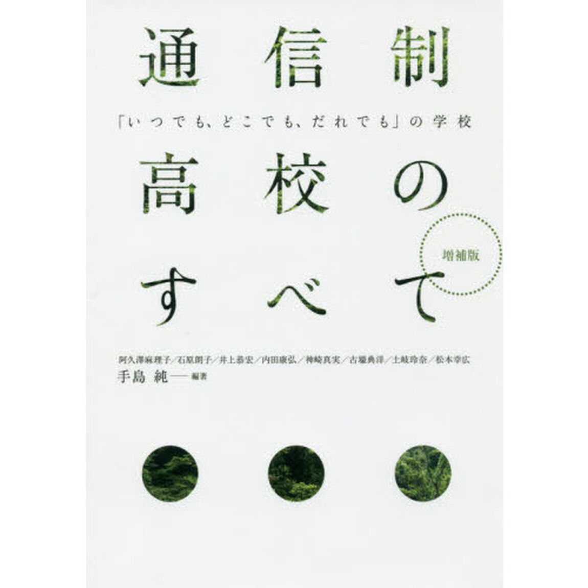 通信制高校のすべて　「いつでも、どこでも、だれでも」の学校「増補版」