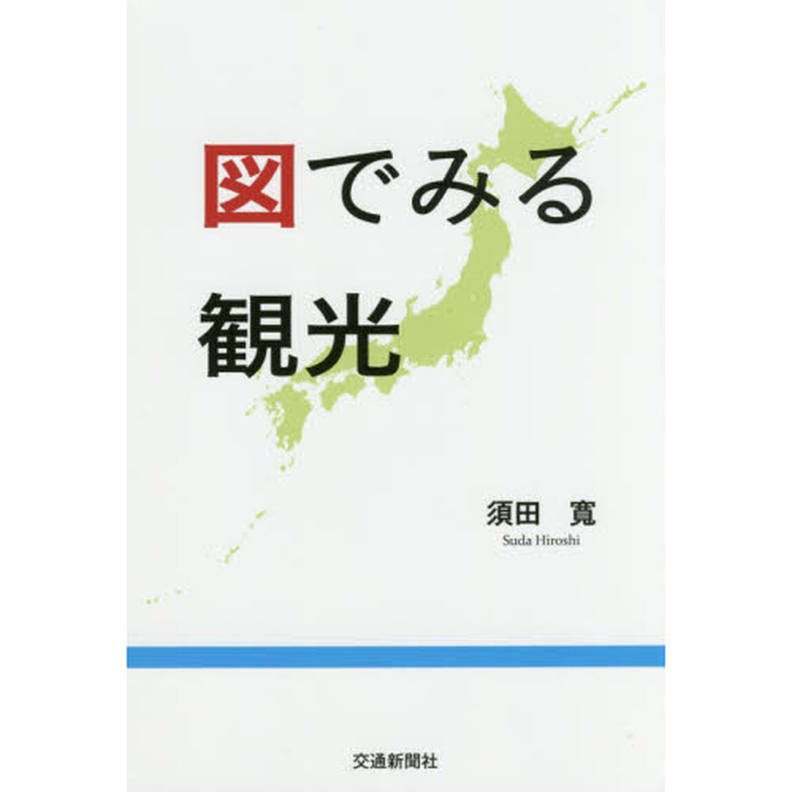 図でみる観光