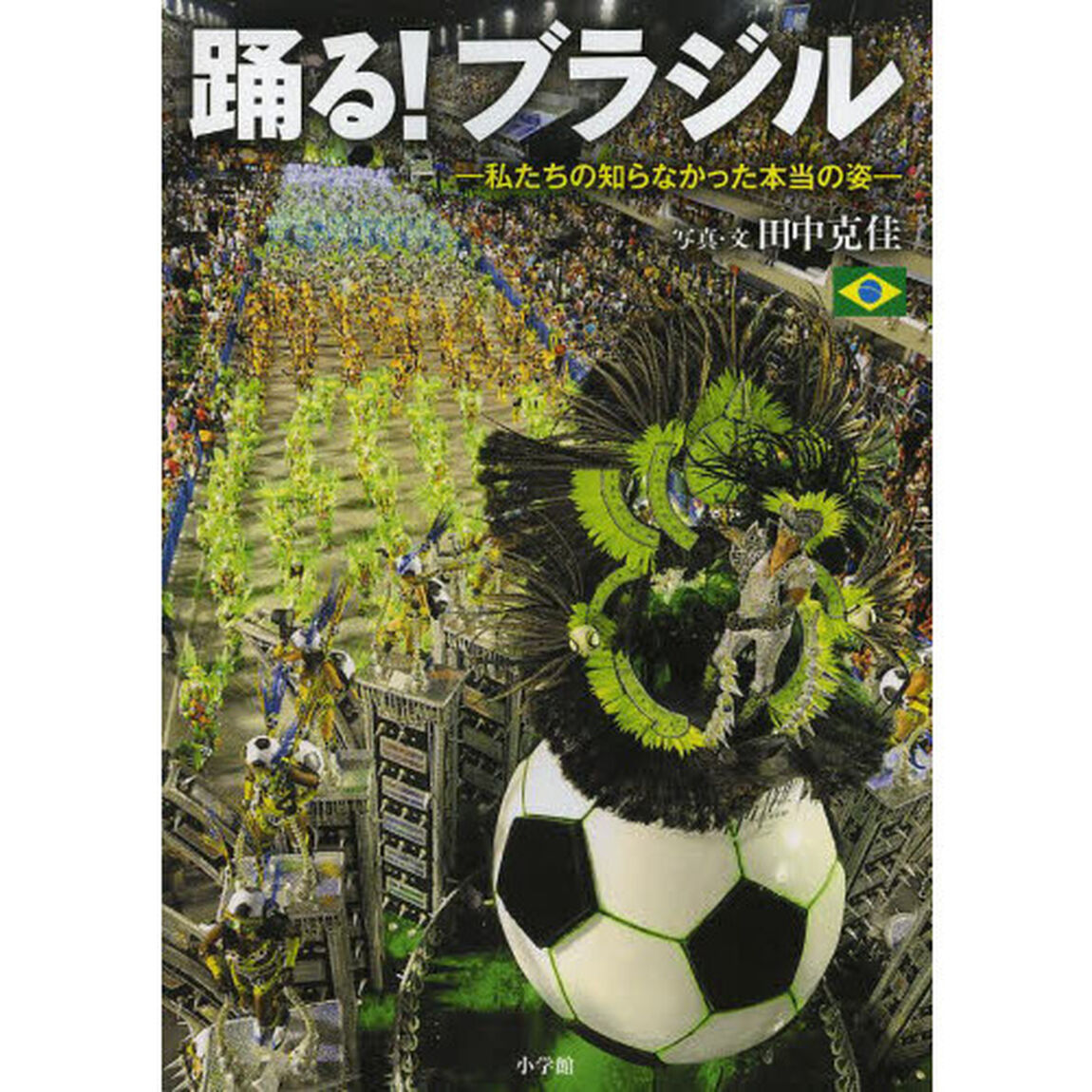 踊る！ブラジル　私たちの知らなかった本当の姿