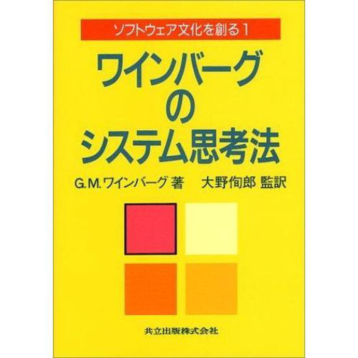 ソフトウェア文化を創る　１「ワインバーグのシステム思考法」