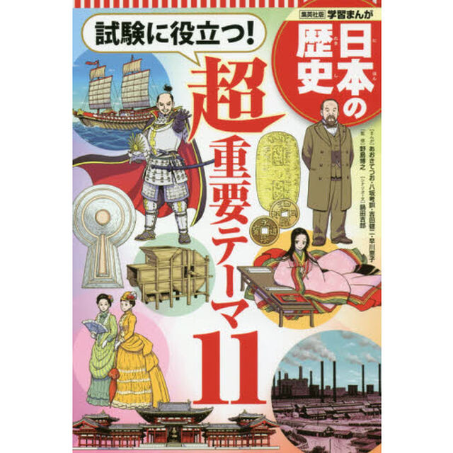 日本の歴史　〔別巻〕「試験に役立つ！超重要テーマ１１」