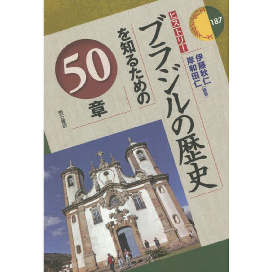 ブラジルの歴史を知るための５０章