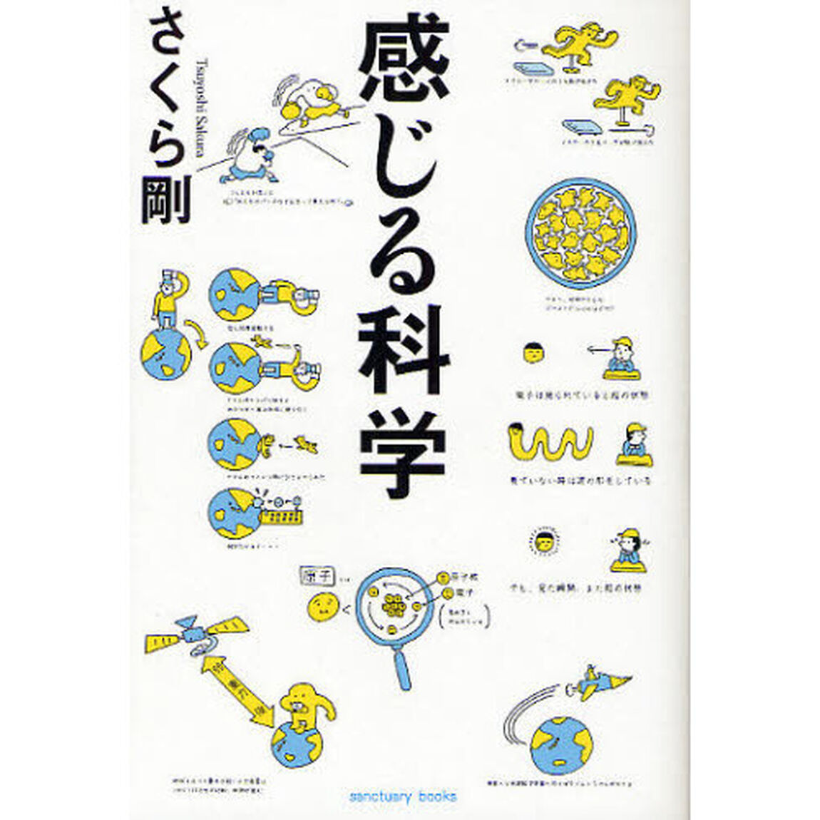 感じる科学