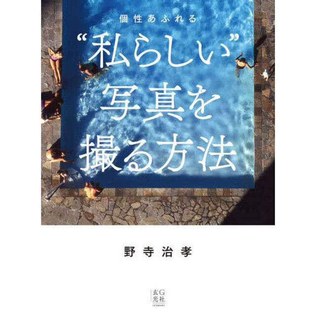 個性あふれる&ldquo;私らしい&rdquo;写真を撮る方法