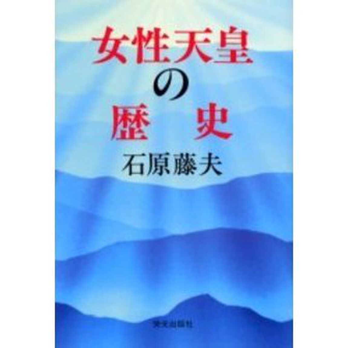 女性天皇の歴史