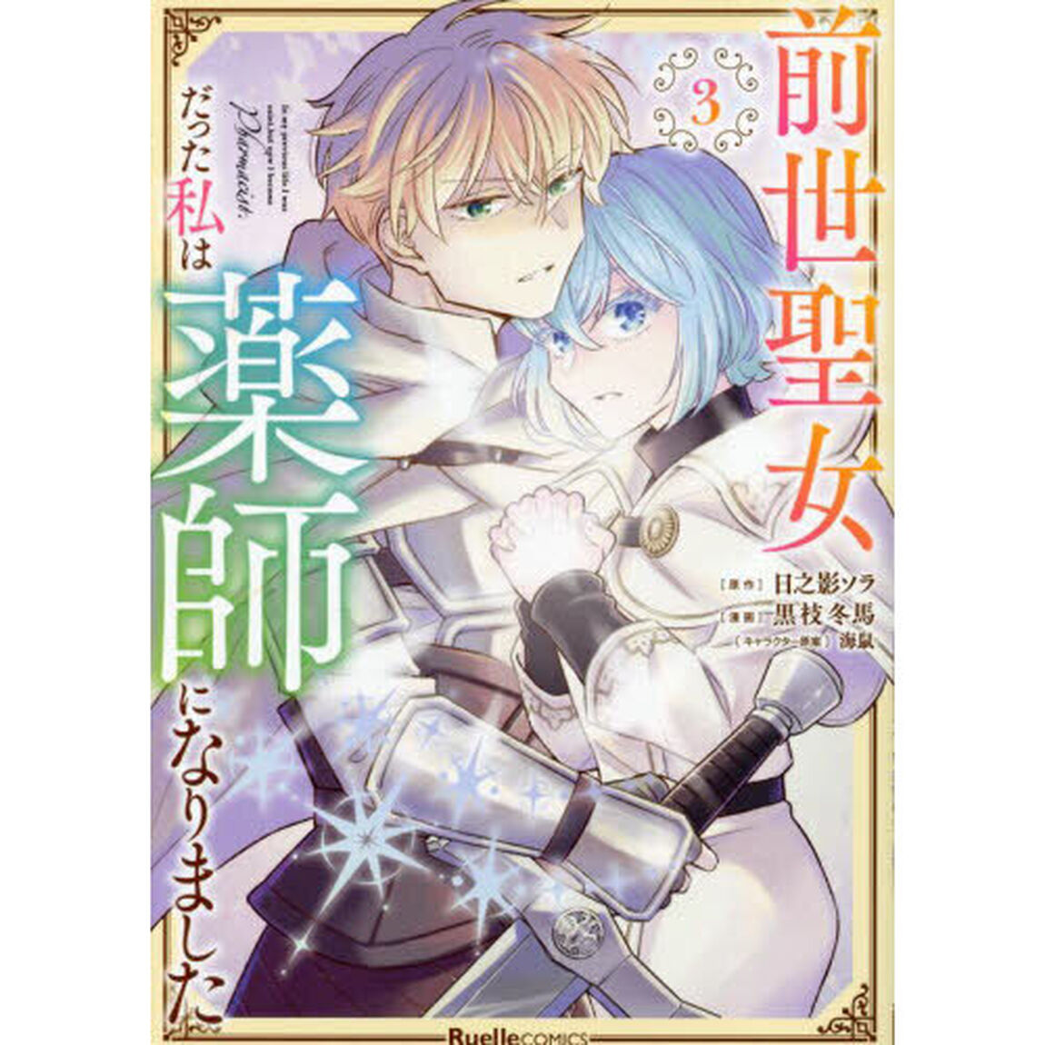 前世聖女だった私は薬師になりました　３