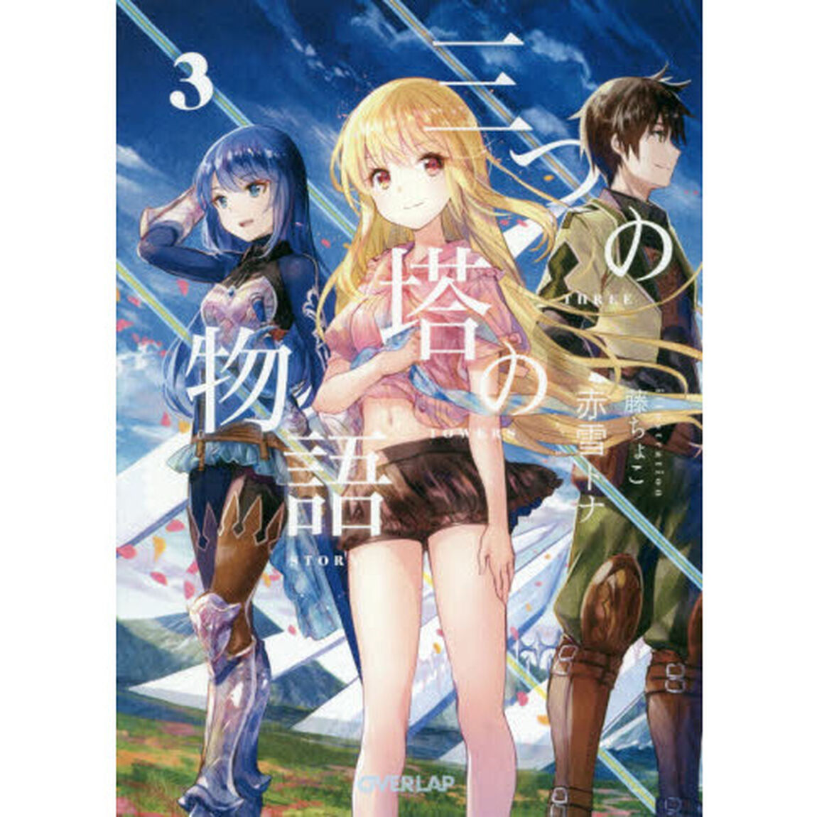 三つの塔の物語　３