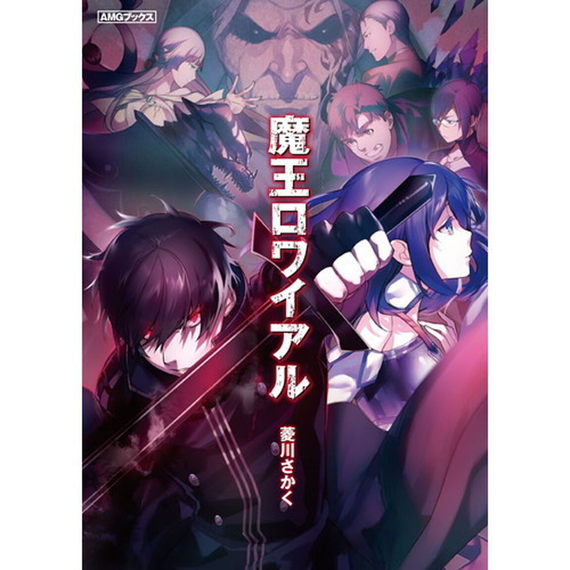 魔王ロワイアル