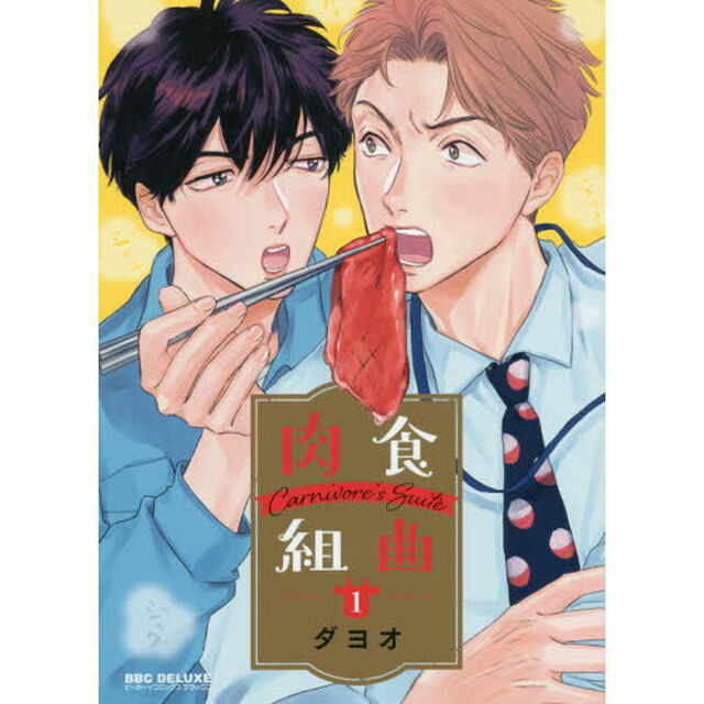 肉食組曲　　　１