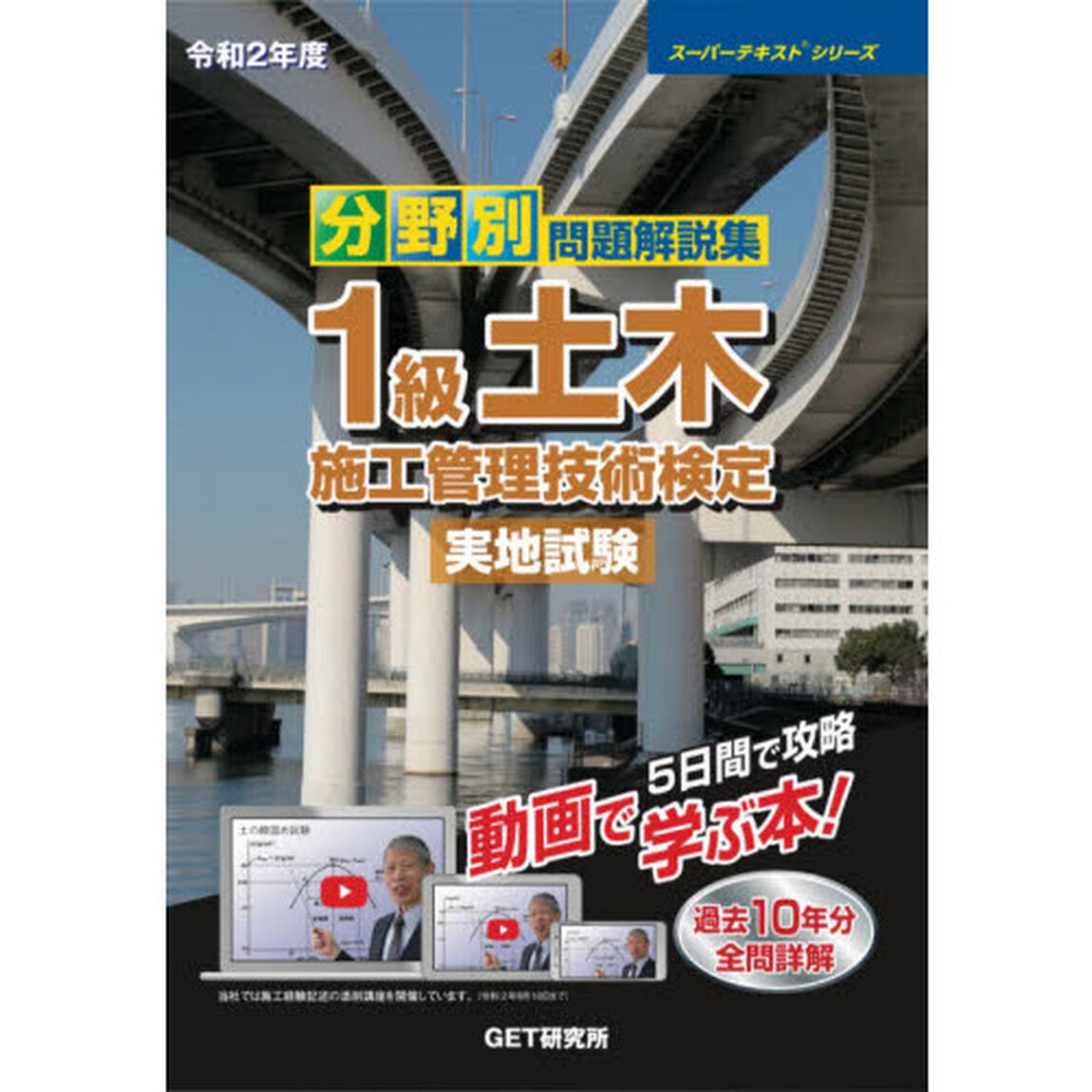 分野別問題解説集１級土木施工管理技術検定実地試験　令和２年度