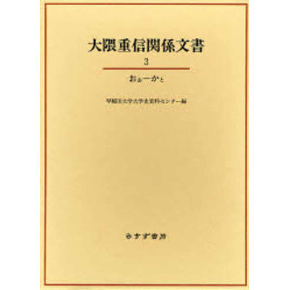 大隈重信関係文書　３「おお－かと」