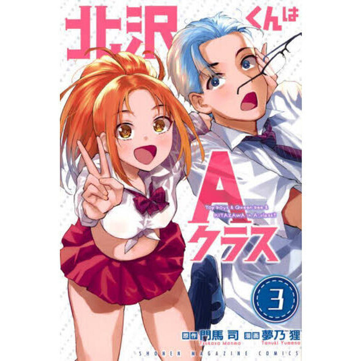 北沢くんはＡクラス　３