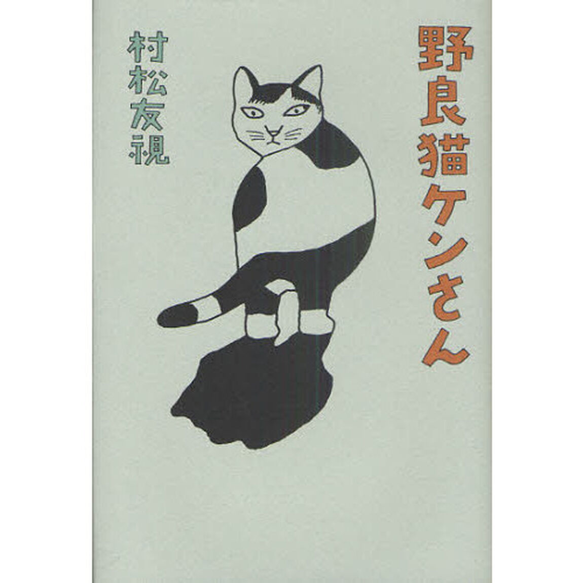 野良猫ケンさん