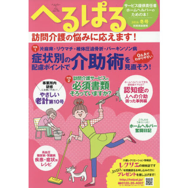 へるぱる　２０１６冬号「症状別の配慮ポイントで介助術を見直そう！」