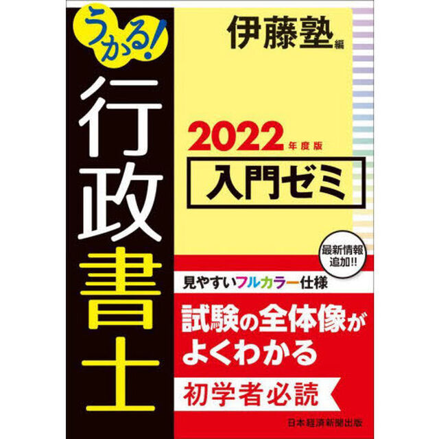うかる！行政書士入門ゼミ　２０２２年度版