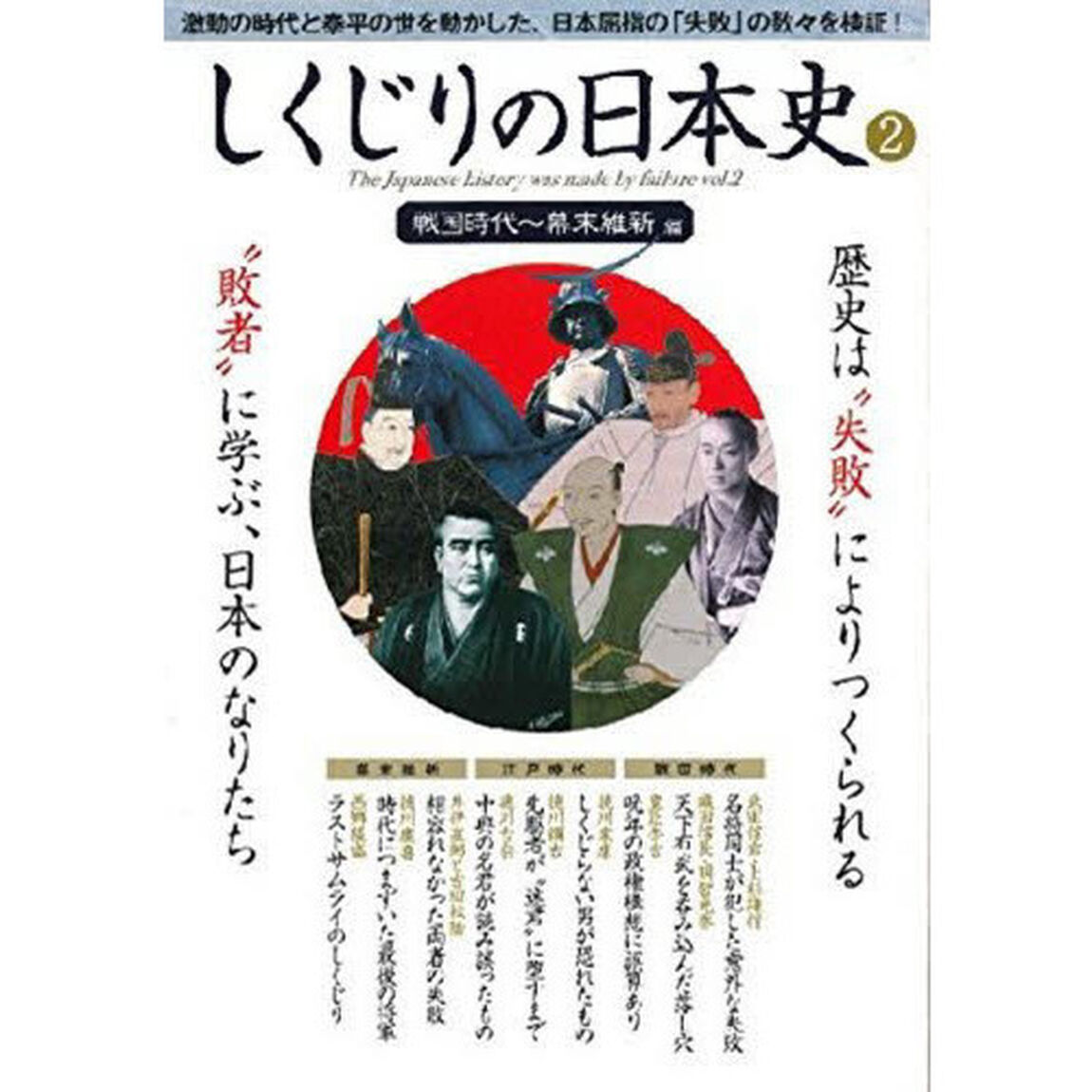 しくじりの日本史　　　２　戦国時代〜幕末