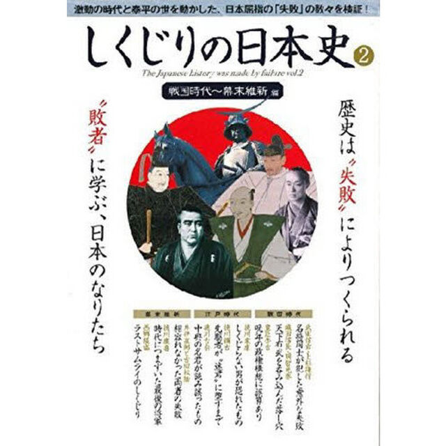しくじりの日本史　　　２　戦国時代〜幕末