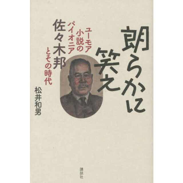 朗らかに笑え　ユーモア小説のパイオニア佐々木邦とその時代