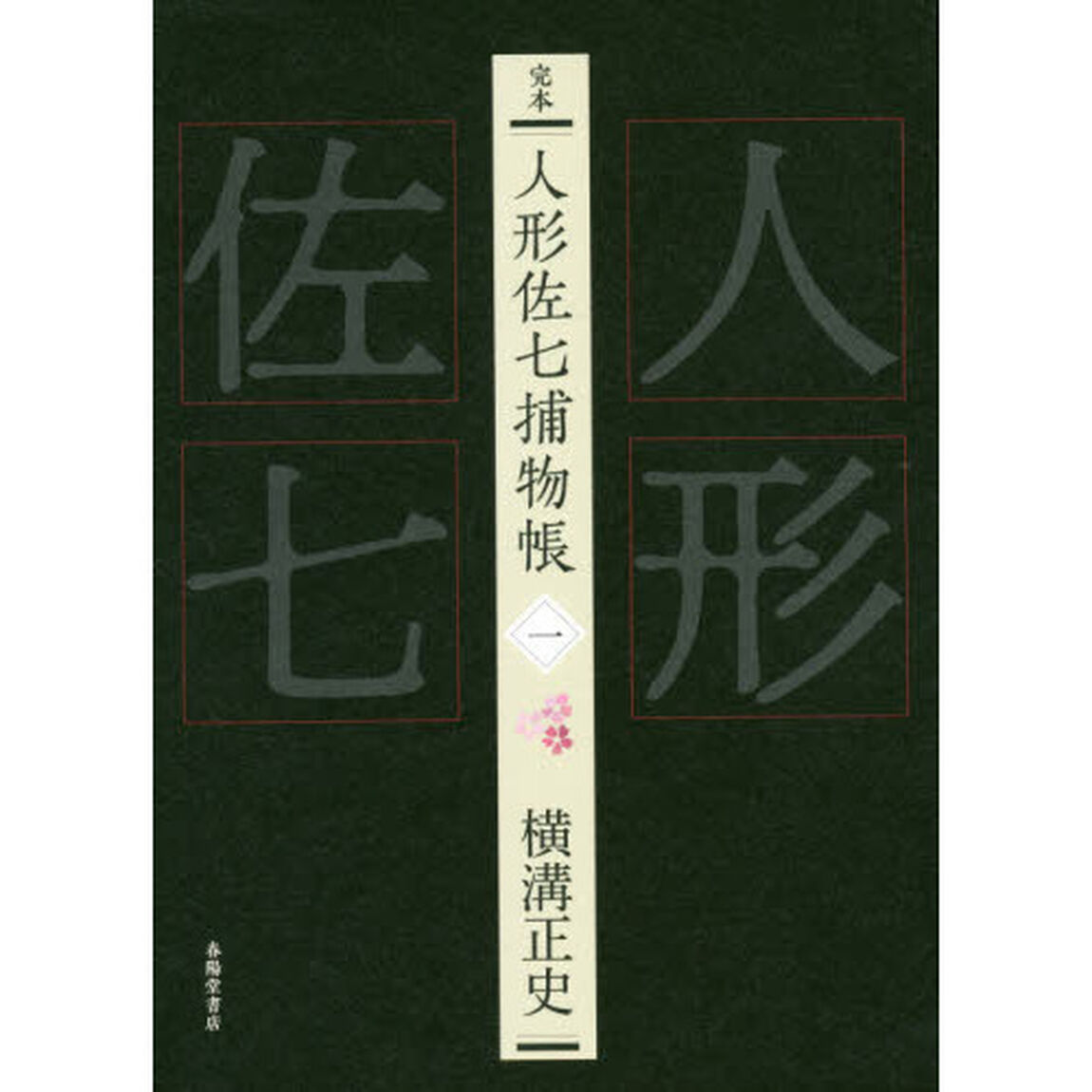 完本人形佐七捕物帳　１