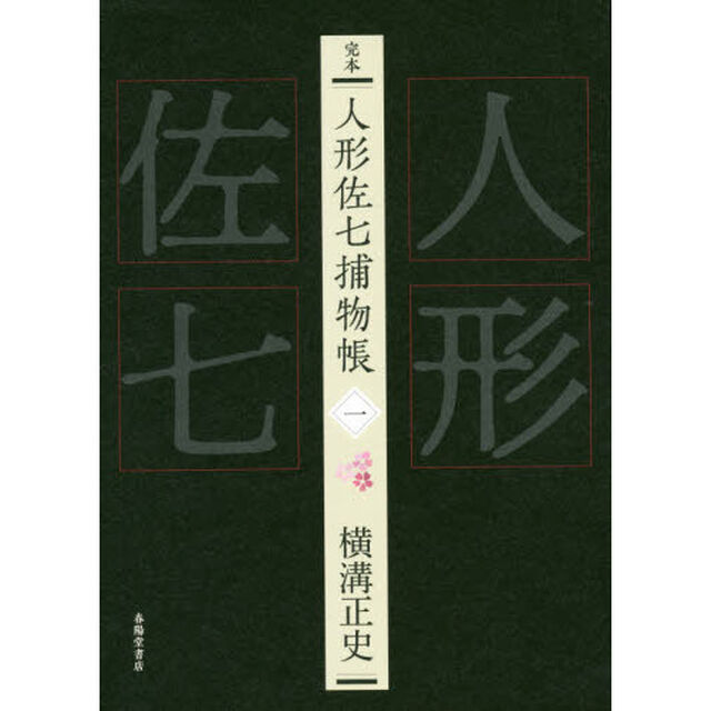 完本人形佐七捕物帳　１