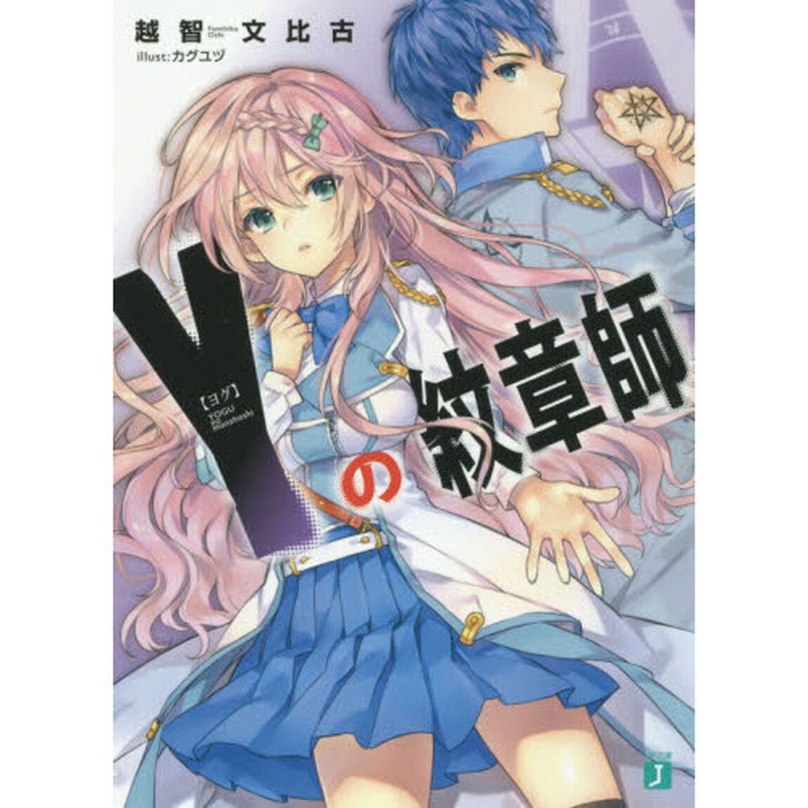 Ｙ（ヨグ）の紋章師