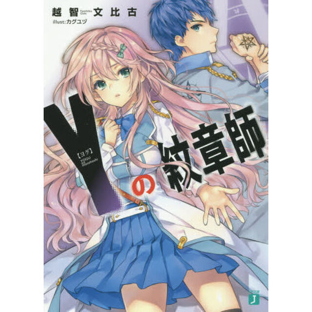 Ｙ（ヨグ）の紋章師
