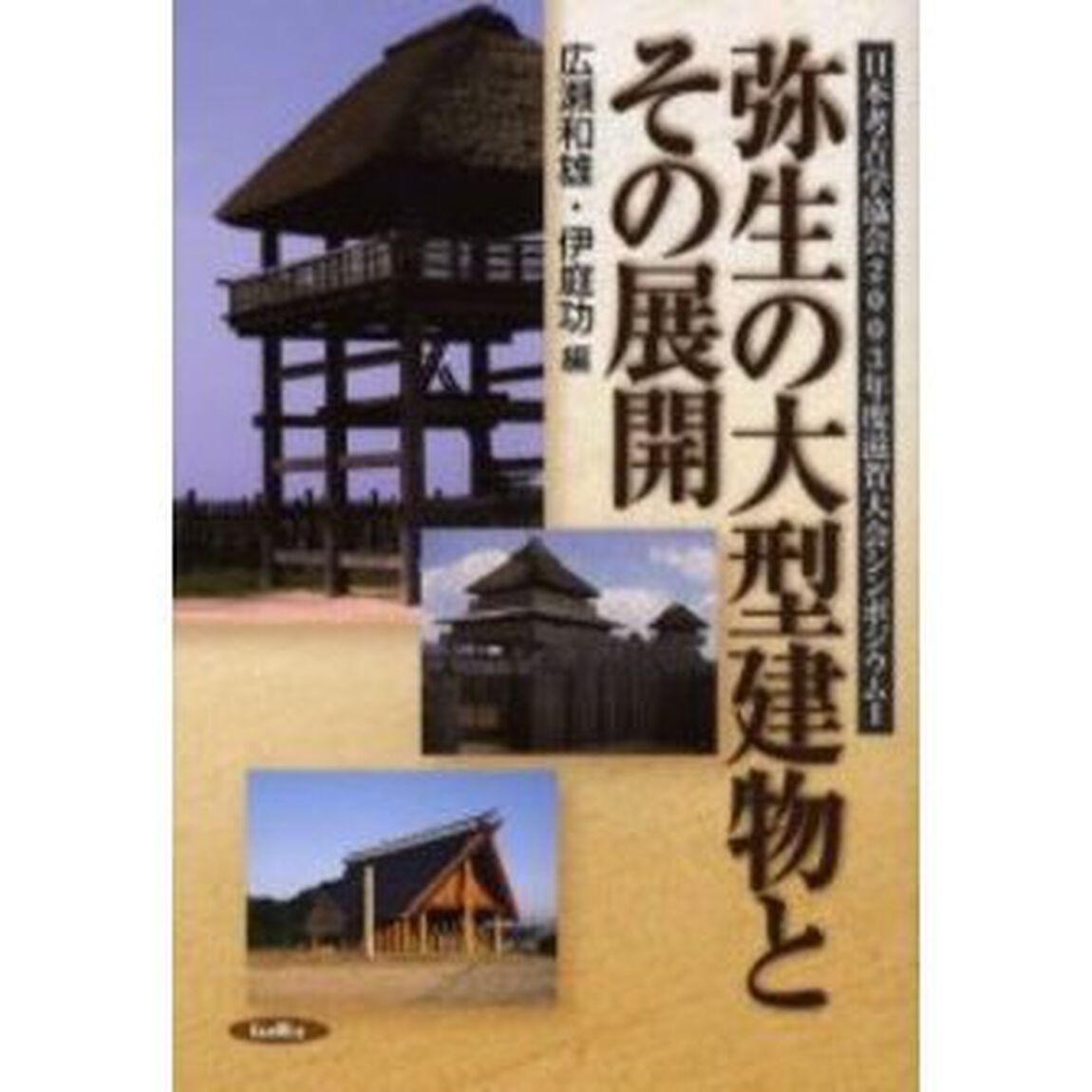 弥生の大型建物とその展開
