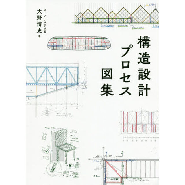 構造設計プロセス図集