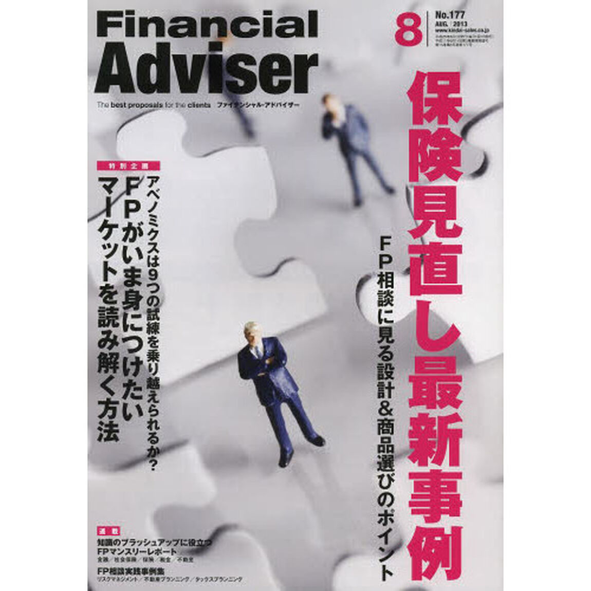Ｆｉｎａｎｃｉａｌ　Ａｄｖｉｓｅｒ　２０１３．８「保険見直し最新事例　ＦＰ相談に見る設計＆商品選びのポイント」