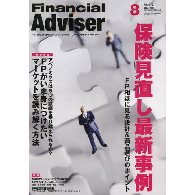 Ｆｉｎａｎｃｉａｌ　Ａｄｖｉｓｅｒ　２０１３．８「保険見直し最新事例　ＦＰ相談に見る設計＆商品選びのポイント」