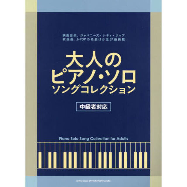 大人のピアノ・ソロソングコレクション