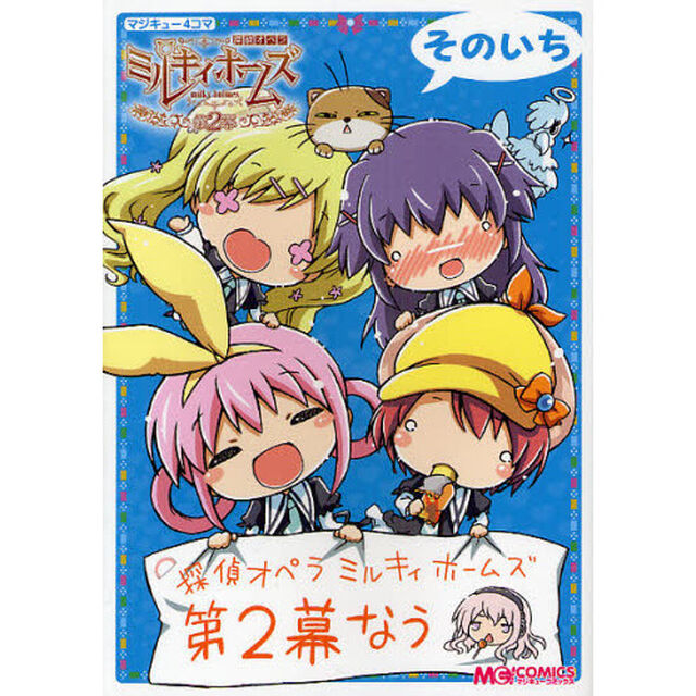 マジキュー４コマ探偵オペラミルキィホームズ第２幕　そのいち
