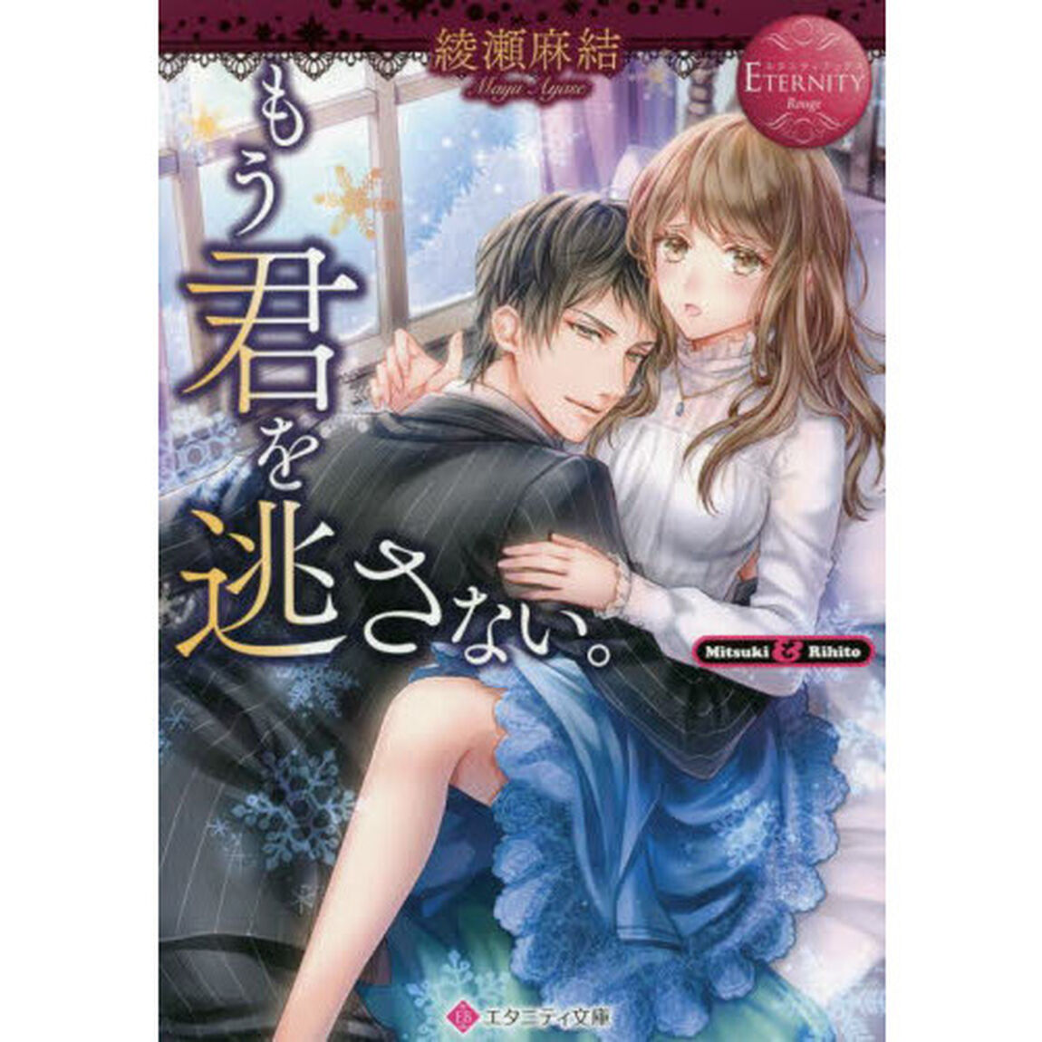 もう君を逃さない。　Ｍｉｔｓｕｋｉ　＆　Ｒｉｈｉｔｏ