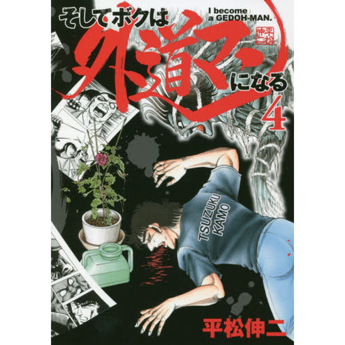 そしてボクは外道マンになる　４